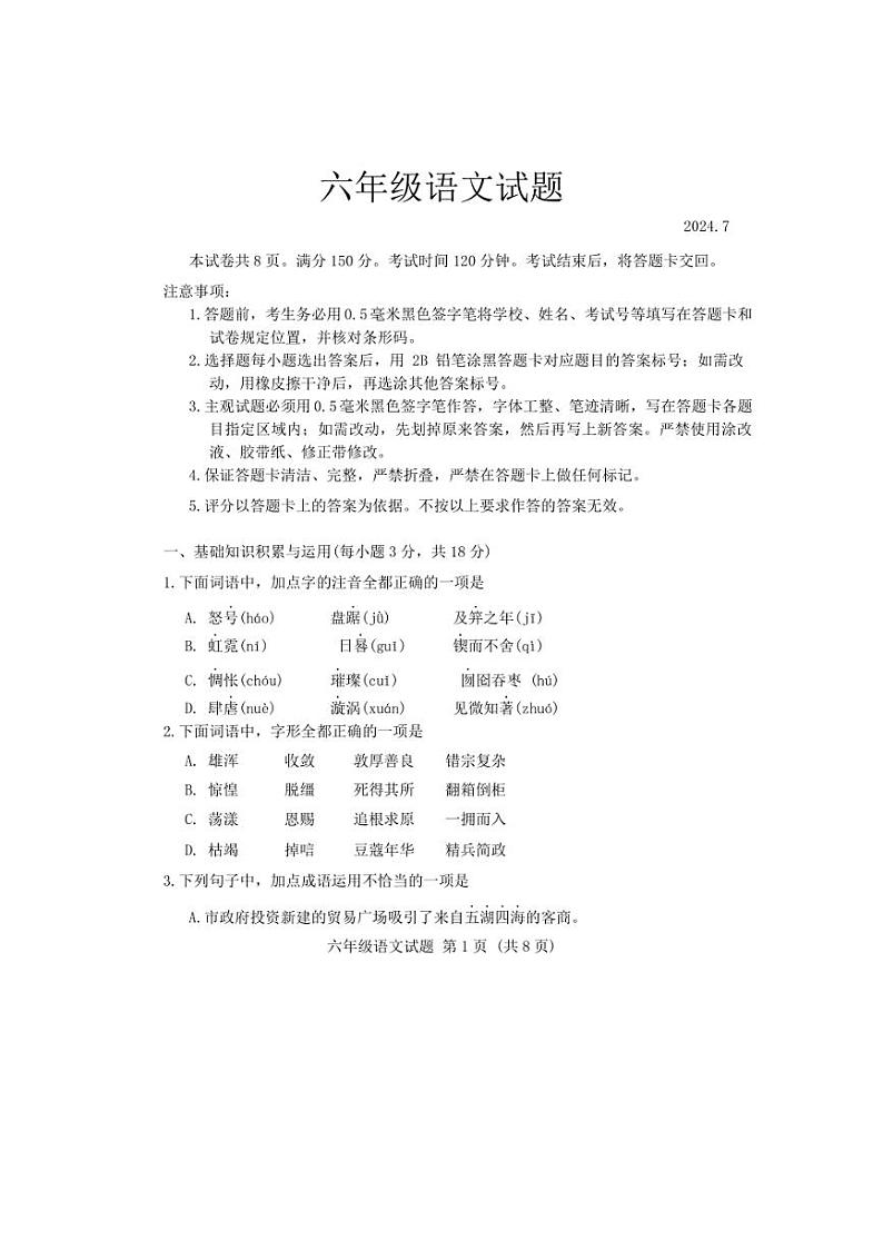 [语文][期末]山东省淄博市淄川区2023～2024学年六年级下学期期末语文试题(无答案)第1页