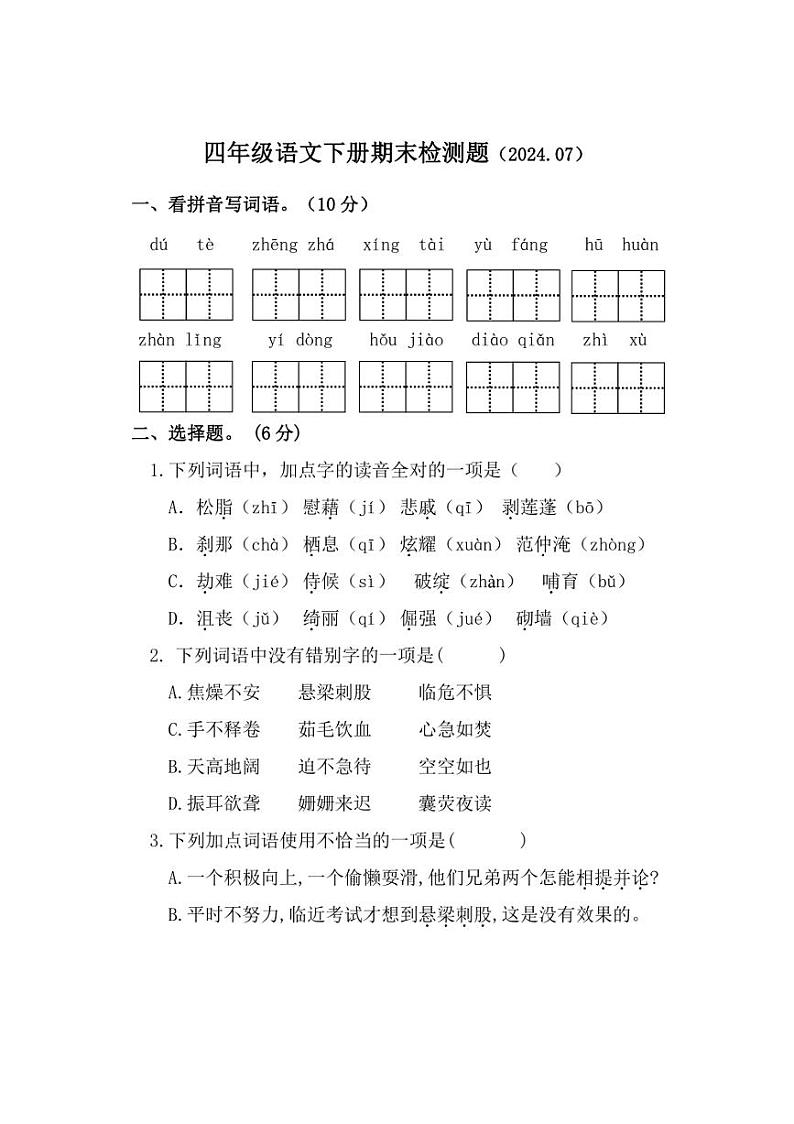 [语文][期末]山东省聊城市莘县实验小学教育集团2023～2024学年四年级下学期期末考试语文试题(无答案)第1页