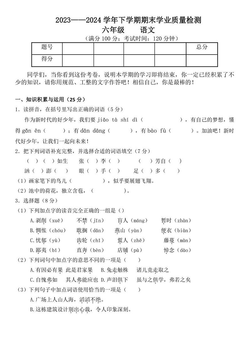 [语文][期末]统编版2023～2024学年语文六年级下册期末质量检测模拟试卷(无答案)第1页