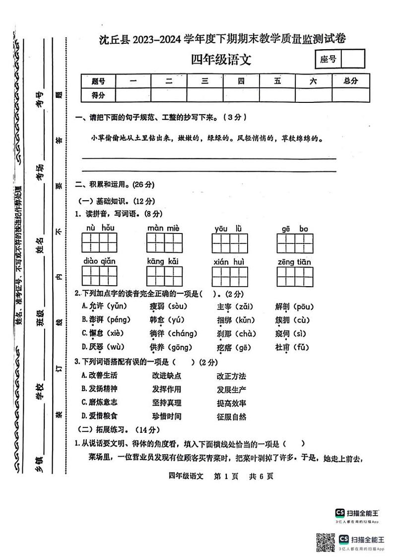 [语文][期末]河南省周口市沈丘县2023～2024学年第二学期四年级语文期末教学质量监测试卷( 有答案)第1页