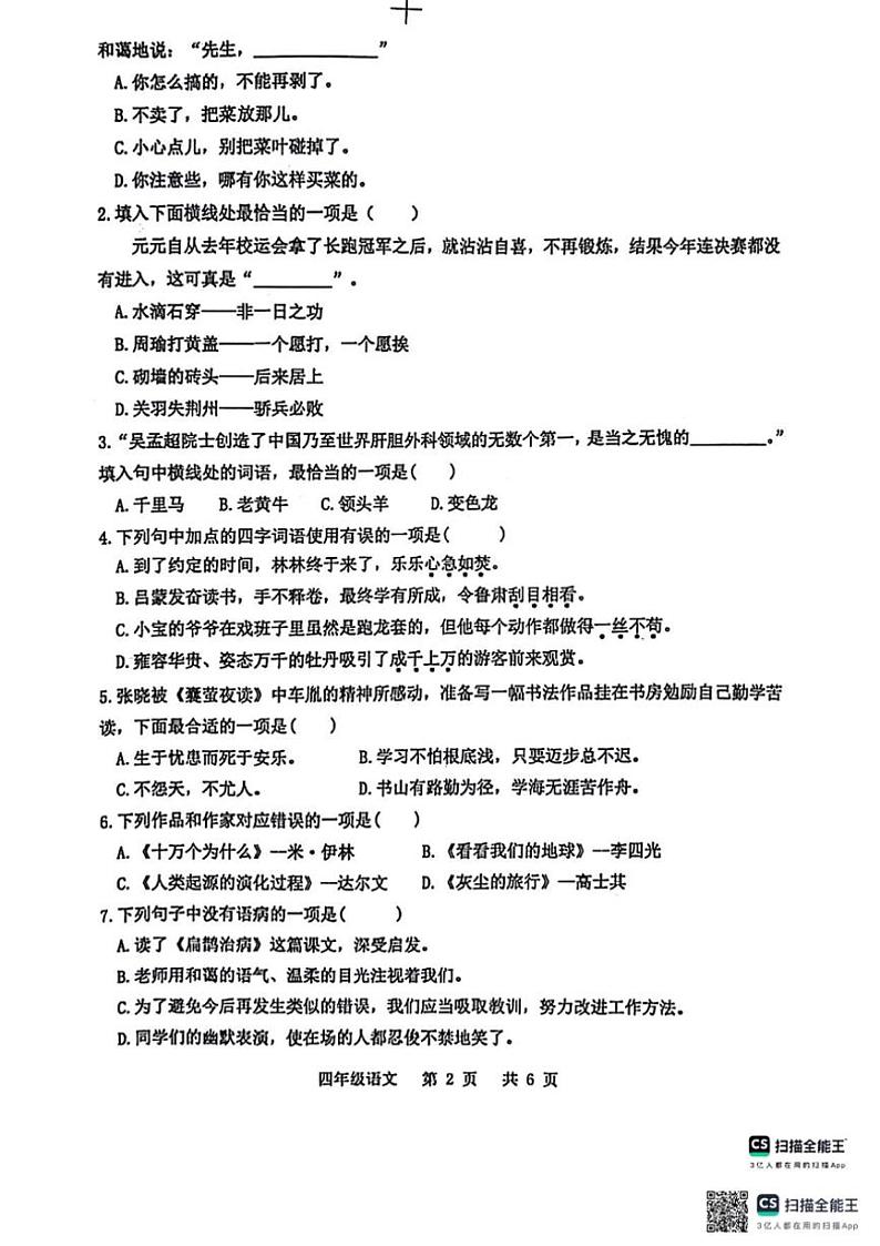 [语文][期末]河南省周口市沈丘县2023～2024学年第二学期四年级语文期末教学质量监测试卷( 有答案)第2页