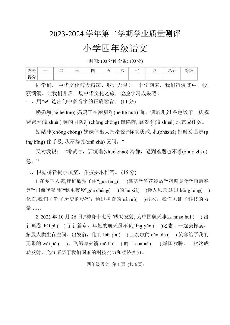 [语文][期末]河南省濮阳市华龙区2023～2024学年四年级下学期期末学业质量测评语文试卷(无答案)第1页
