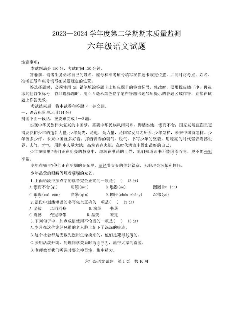 [语文][期末]山东省泰安市宁阳县2023～2024学年六年级下学期期末质量监测语文试题（无答案）第1页