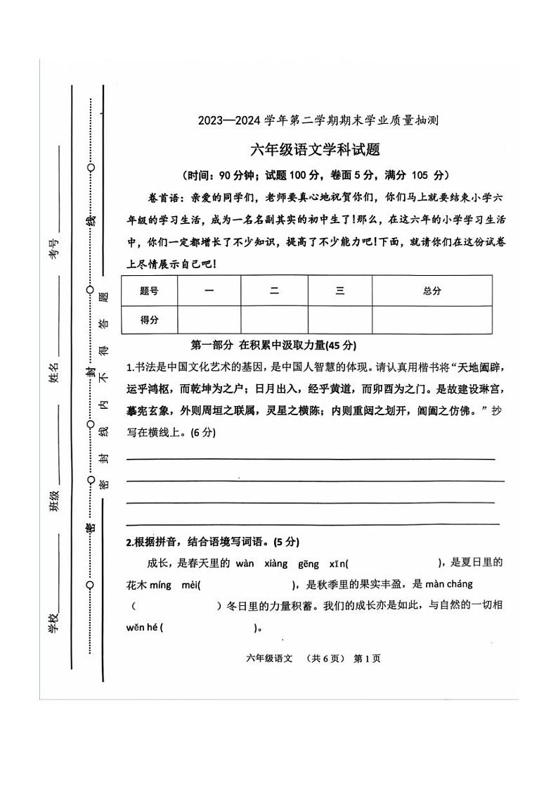 [语文][期末]山东省聊城市东昌府区2023～2024学年六年级下学期期末学业质量检测语文试题(无答案)01