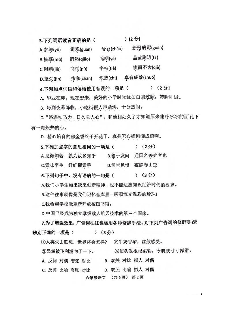 [语文][期末]山东省聊城市东昌府区2023～2024学年六年级下学期期末学业质量检测语文试题(无答案)02