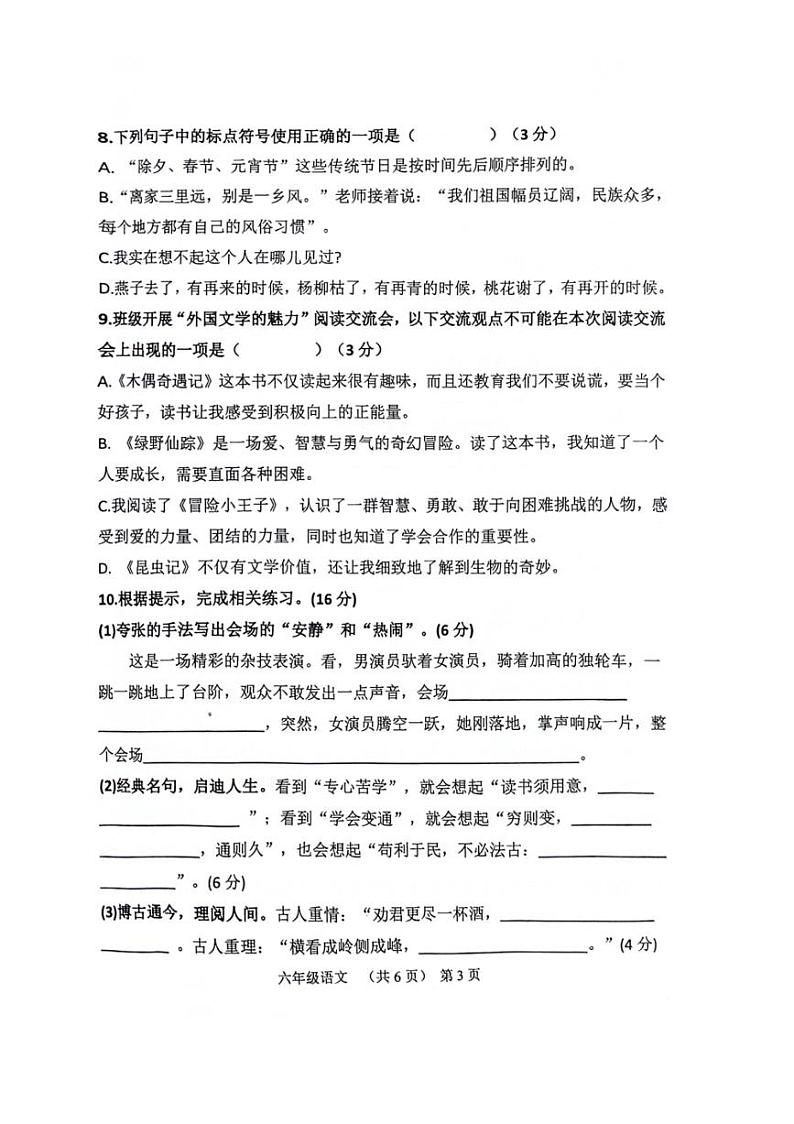 [语文][期末]山东省聊城市东昌府区2023～2024学年六年级下学期期末学业质量检测语文试题(无答案)03