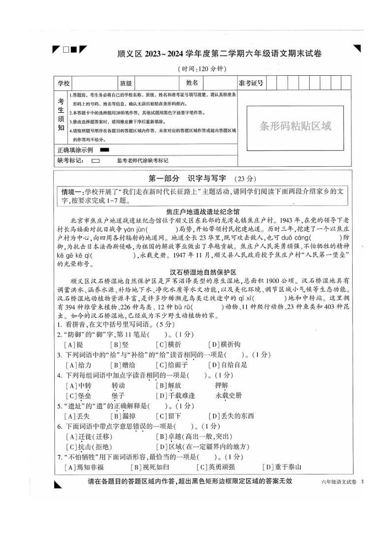 [语文][期末]北京市顺义区2023～2024学年六年级下学期期末语文试卷(无答案)01