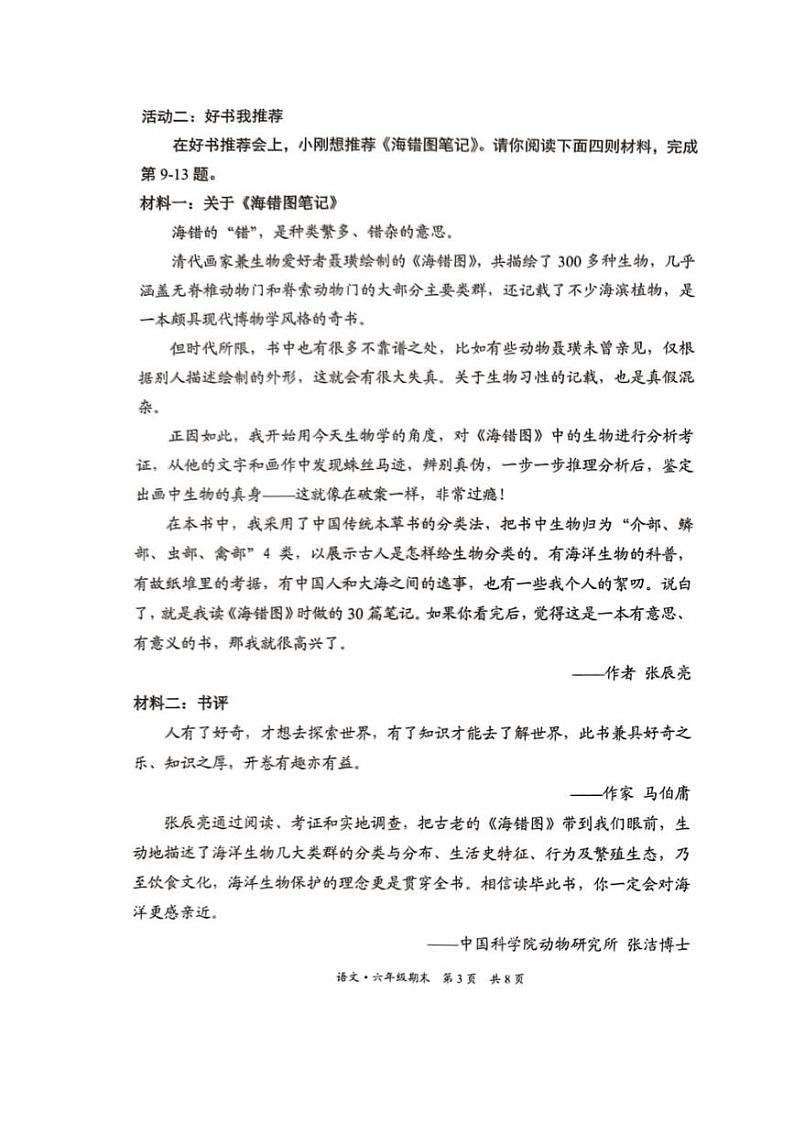 [语文]北京市东城区2023～2024学年六年级下学期毕业考试语文试卷(有答案)03