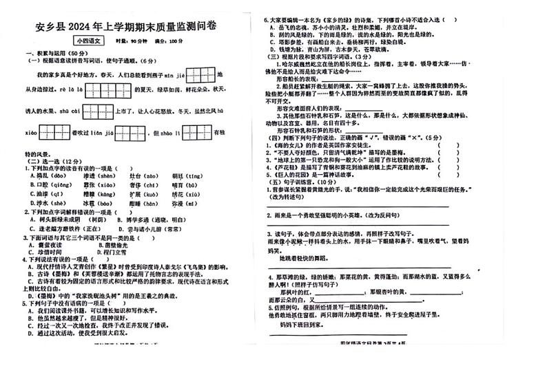 [语文][期末]湖南省常德市安乡县2023～2024学年四年级语文下学期期末质量监测问卷( 无答案)第1页