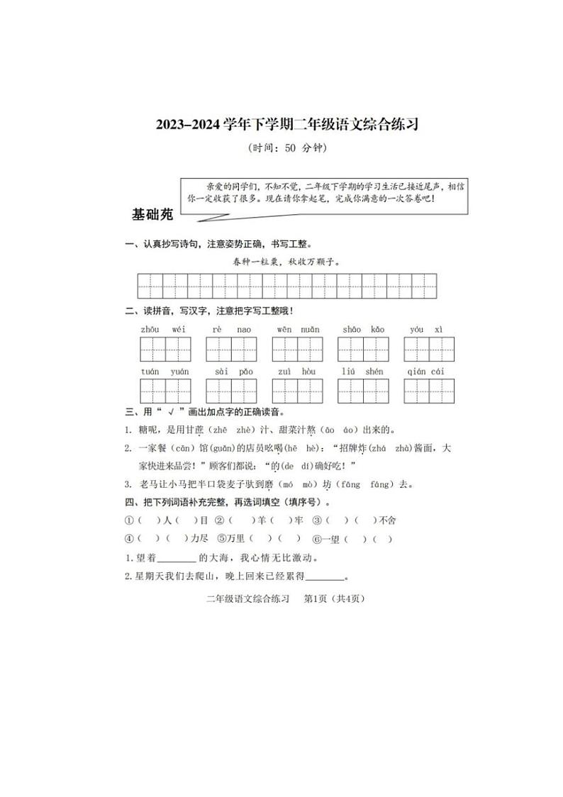 [语文][期末]山东省临沂市罗庄区2023～2024学年二年级下学期6月期末语文试题( 有答案)第1页