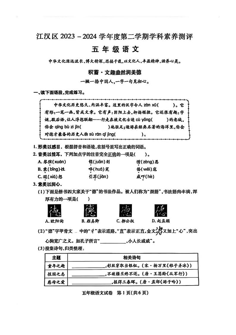 [语文][期末]湖北省武汉市江汉区2023～2024学年五年级下学期期末语文试卷(无答案)第1页