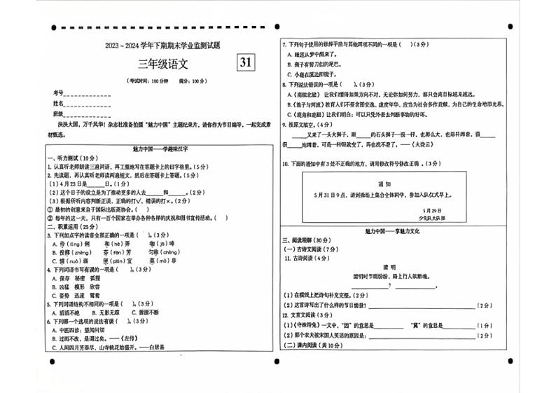 [语文][期末]四川省宜宾市叙州区2023～2024学年三年级下学期期末学业监测语文试卷(无答案)01
