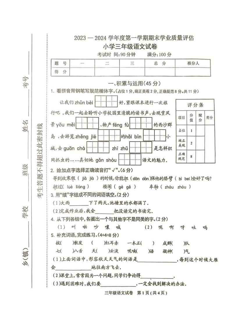 [语文][期末]河北省唐山市迁西县2023～2024学年三年级上学期期末语文试卷(无答案)第1页