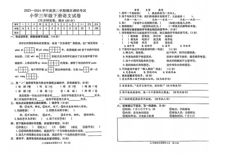 [语文][期末]广东省湛江市遂溪县2023～2024学年三年级下学期期末检测语文试题(无答案)01