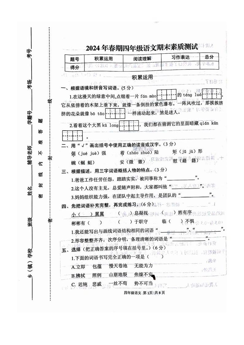 [语文][期末]河南省驻马店市西平县2023～2024学年四年级下学期6月期末语文试题( 无答案)第1页