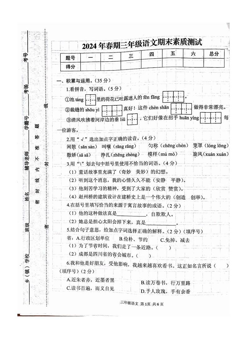 [语文][期末]河南省驻马店市西平县2023～2024学年三年级下学期6月期末语文试题(无答案)第1页