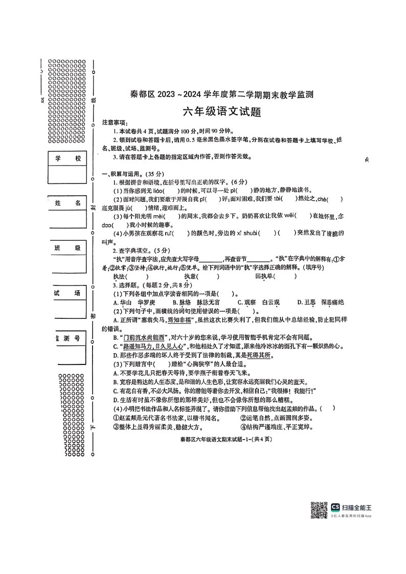 [语文][期末]陕西省咸阳市秦都区2023～2024学年六年级下学期末教学质量监测语文试题(有答案)01