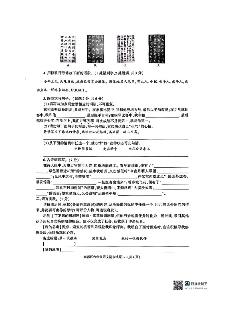[语文][期末]陕西省咸阳市秦都区2023～2024学年六年级下学期末教学质量监测语文试题(有答案)02