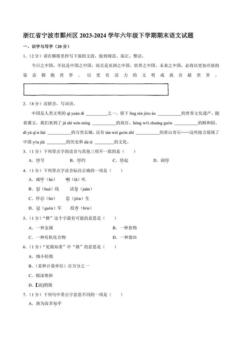 [语文][期末]浙江省宁波市鄞州区2023～2024学年六年级下学期期末语文试题(有答案)01
