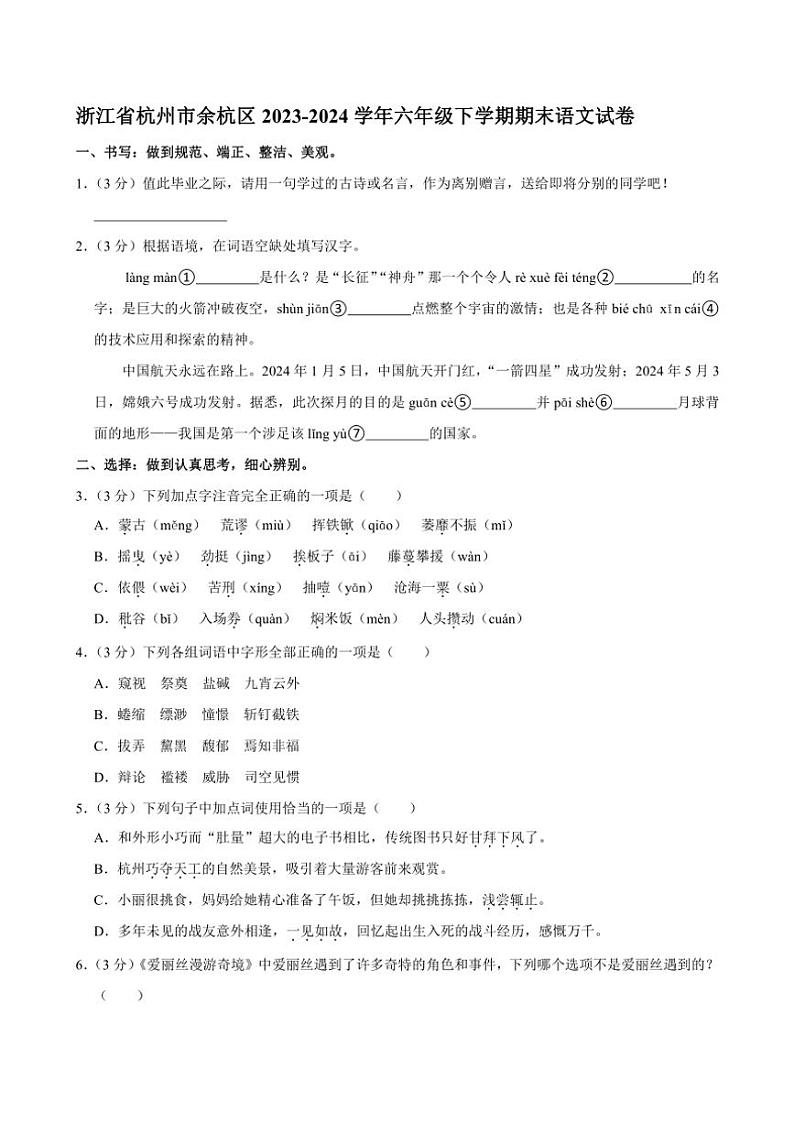[语文][期末]浙江省杭州市余杭区2023～2024学年六年级下学期期末语文试卷(有答案)01