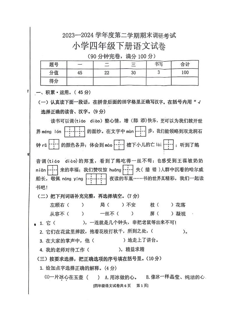 [语文][期末]广东省湛江市遂溪县2023～2024学年四年级下学期期末检测语文试题( 无答案)01