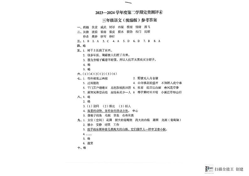 河北省邢台市威县第六小学东校区2023一2024学年度三年级语文下册完美测试期末试题（图片版 有答案）01