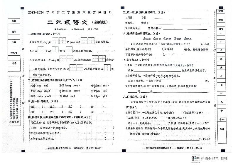 二年级语文综合素养评价第1页