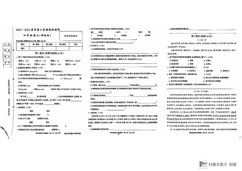 河北省邢台市威县东枣园校区2023-2024学年第二学期四年级语文综合测评期末试题（图片版 有答案）01