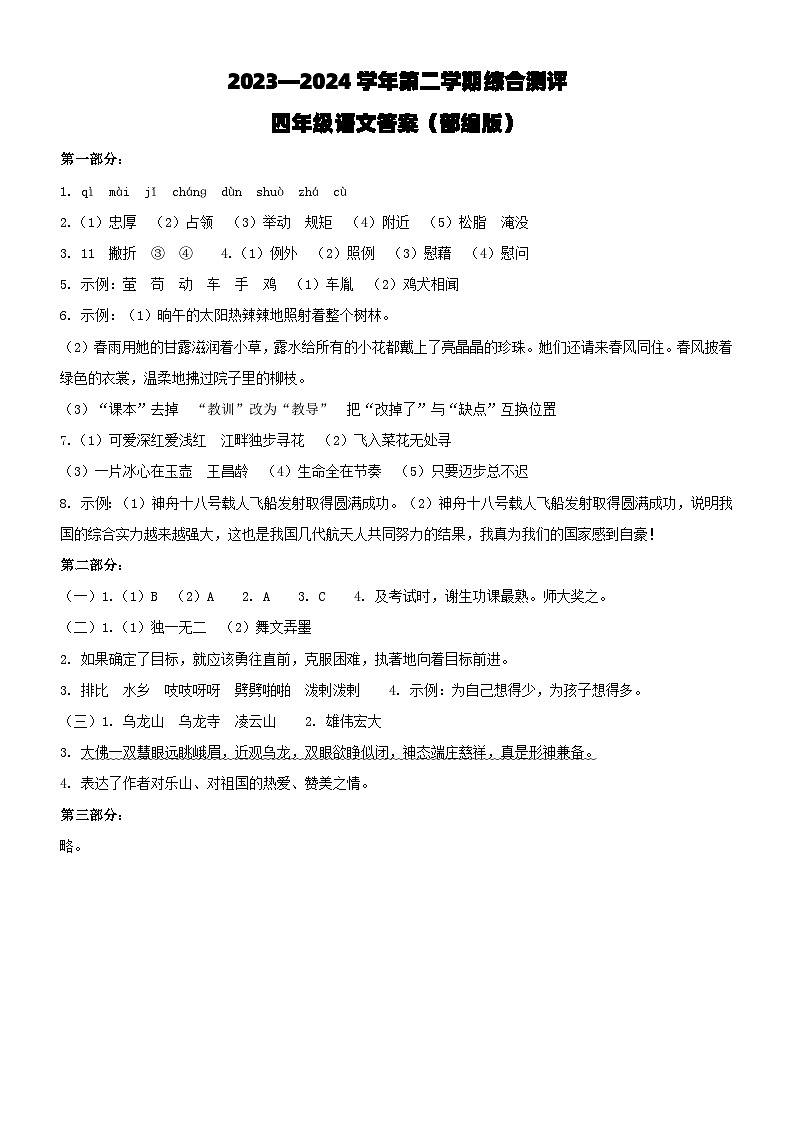河北省邢台市威县东枣园校区2023-2024学年第二学期四年级语文综合测评期末试题（图片版 有答案）01
