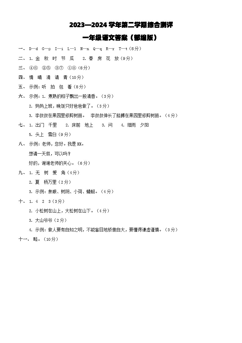 河北省邢台市威县枣园校区2023-2024学年第二学期一年级语文期末试题（图片版，含答案）01