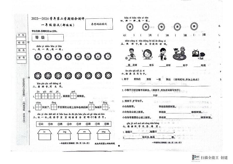 河北省邢台市威县枣园校区2023-2024学年第二学期一年级语文期末试题（图片版，含答案）01