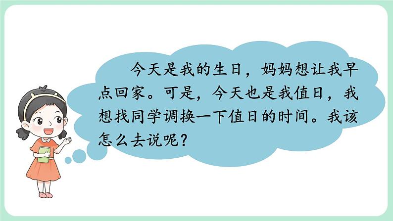 部编版小学语文二上 口语交际：商量                                          课件01