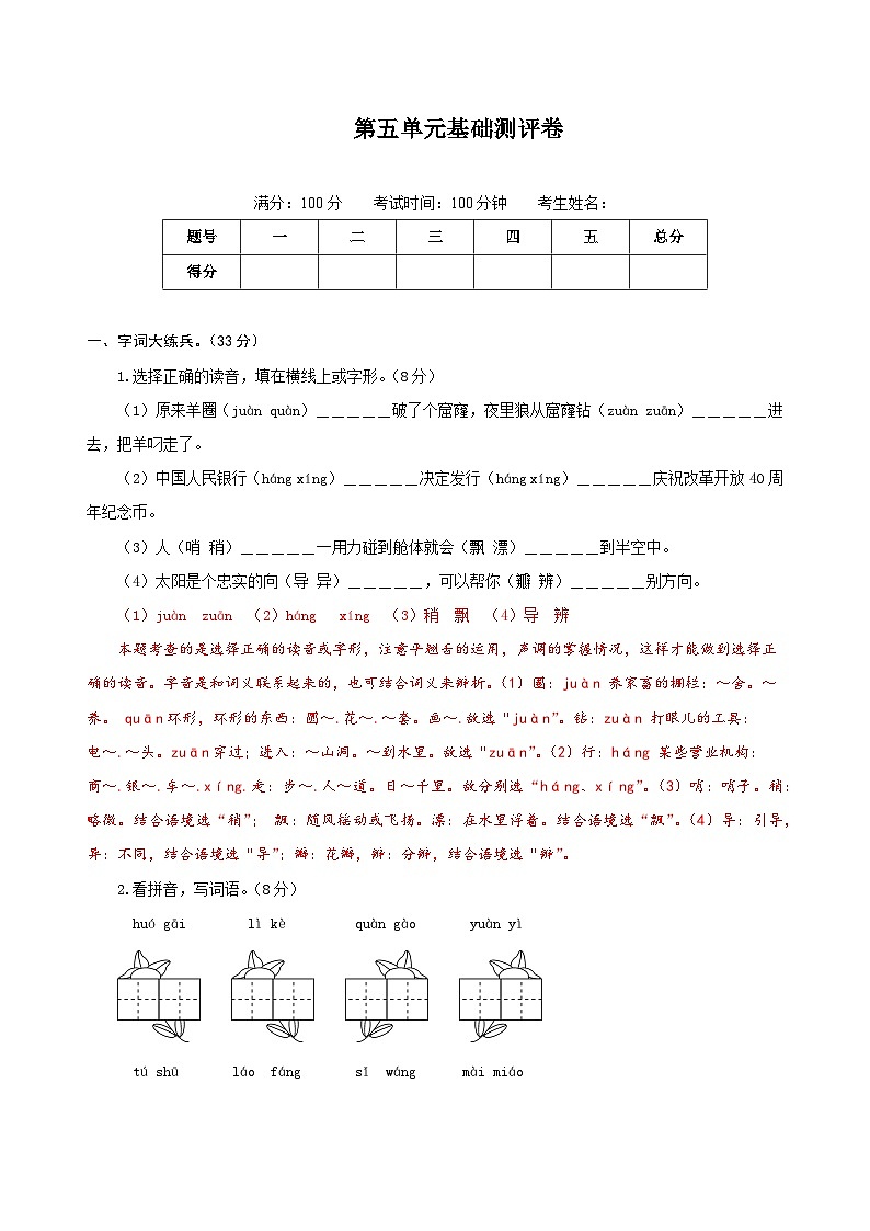 二年级语文下册部编版第五单元基础测评卷（有答案，含解析）01