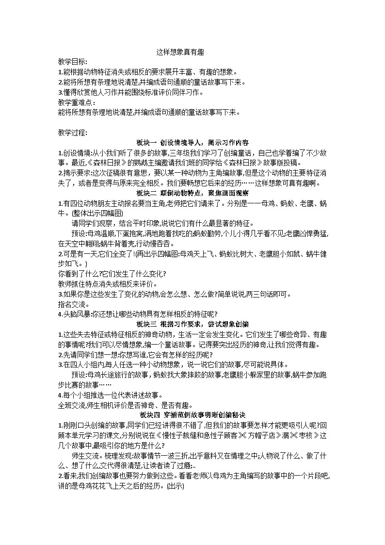 三下这样想象真有趣教学设计01