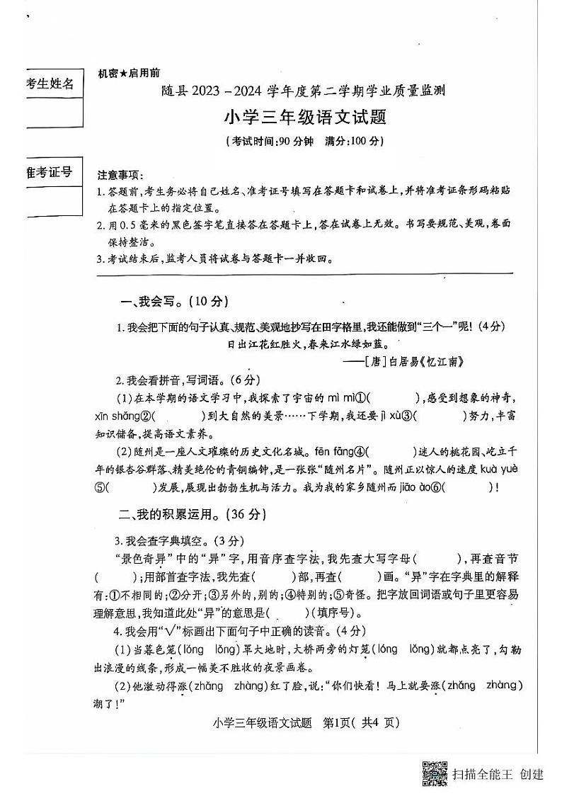 湖北省随州市随县2023-2024学年三年级下学期期末语文试题01