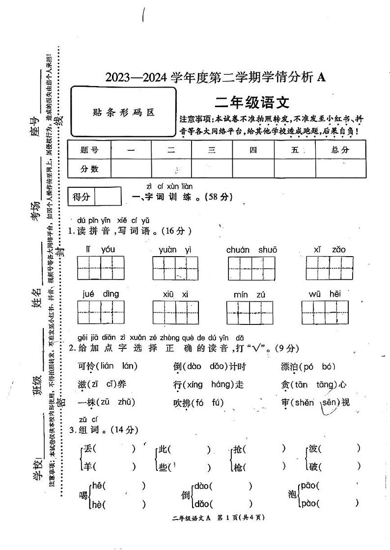 河南省南阳市淅川县2023-2024学年二年级下学期6月期末语文试题第1页