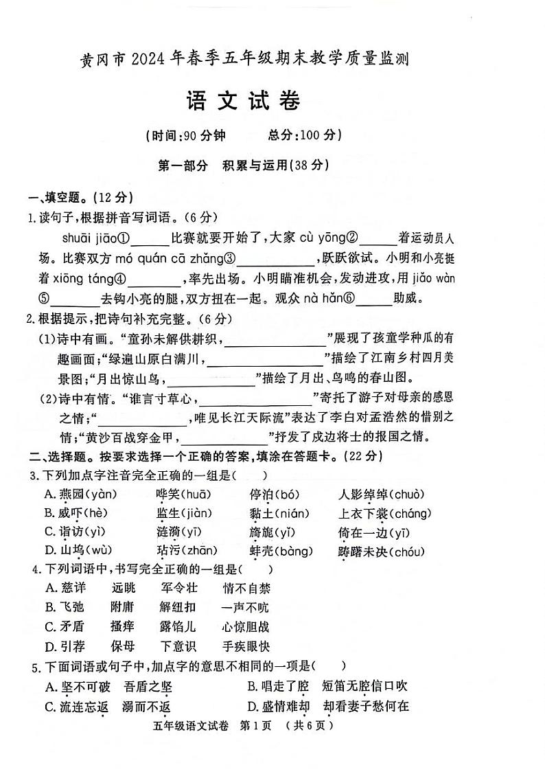 湖北省黄冈市2023-2024学年五年级下学期期末检测语文试题第1页