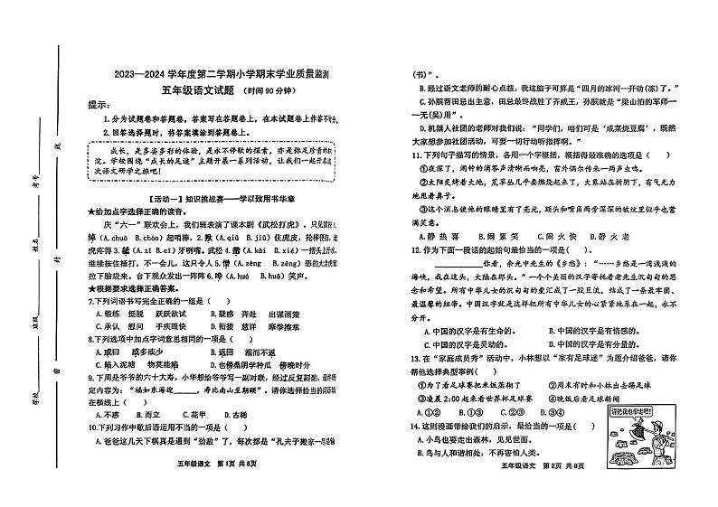 山东省潍坊市昌邑市2023-2024学年五年级下学期期末语文试题第1页