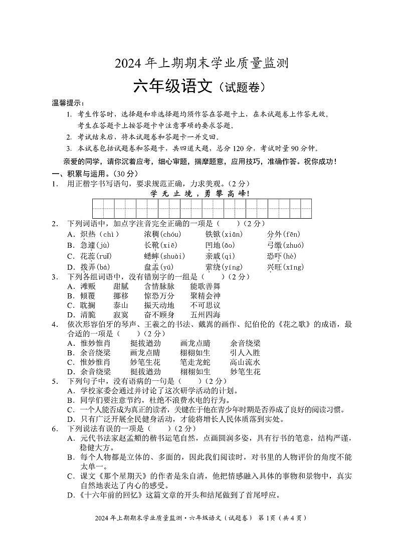 湖南省永州市道县2023-2024学年六年级下学期期末考试语文试题第1页