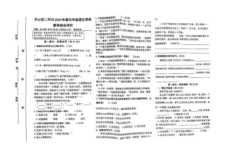湖南省长沙市天心区二环片2023-2024学年五年级下学期期末语文试卷第1页