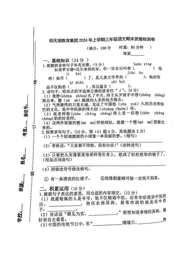 湖南省长沙市仰天湖教育集团2023-2024学年三年级下学期期末语文试卷第1页