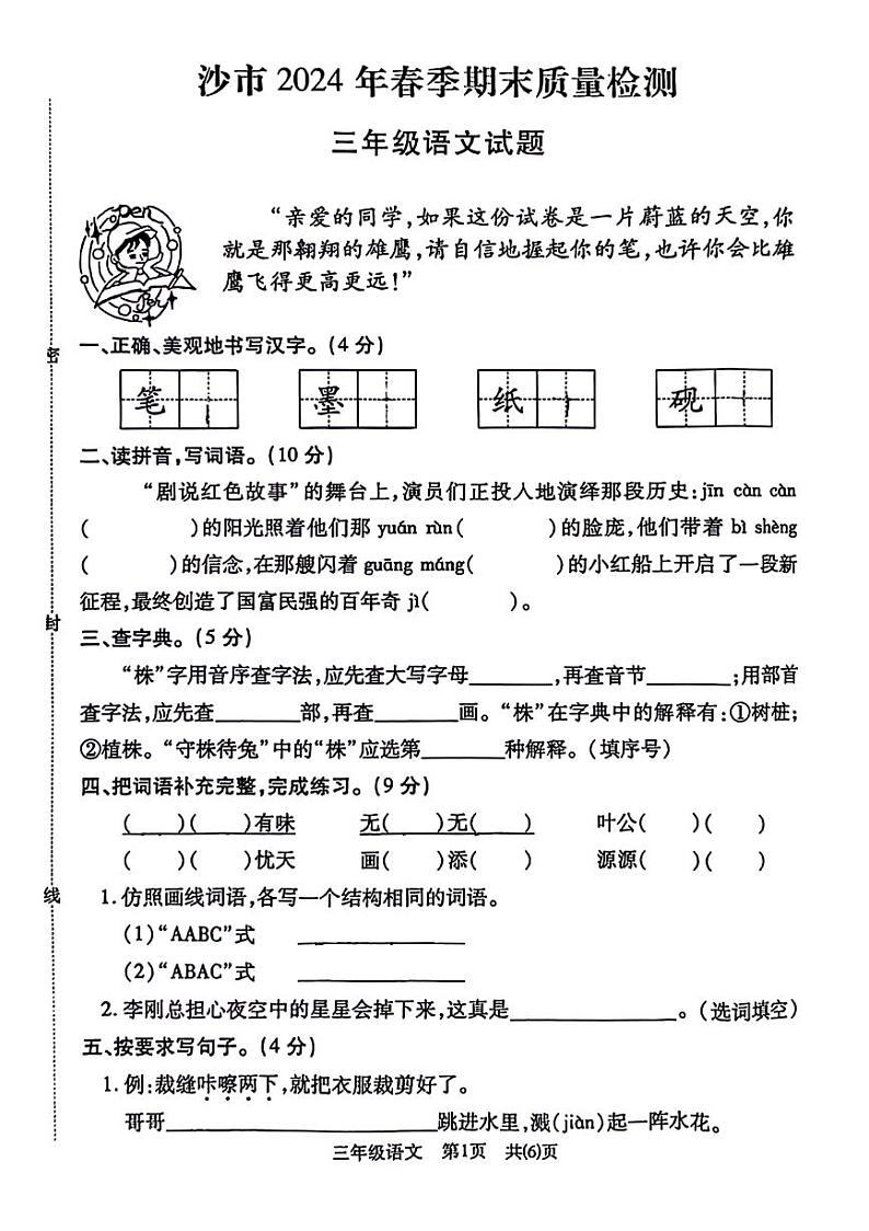 湖北省荆州市沙市区2023-2024学年三年级下学期期末语文试卷第1页