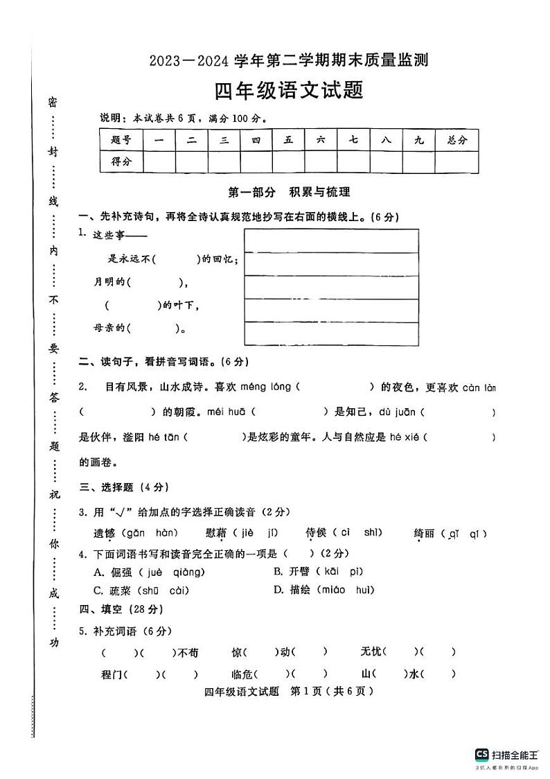 河北省邢台市任泽区2023-2024学年四年级下学期7月期末语文试题第1页