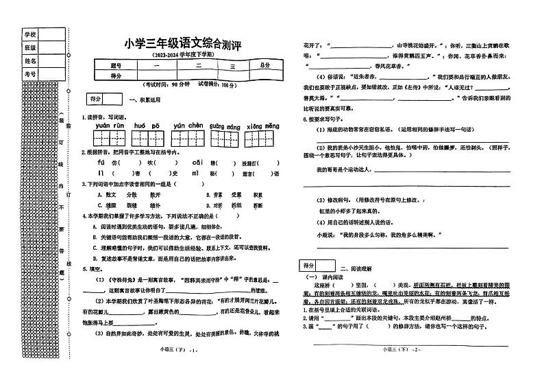 辽宁省沈阳市皇姑区2023-2024学年三年级下学期期末考试语文试题第1页