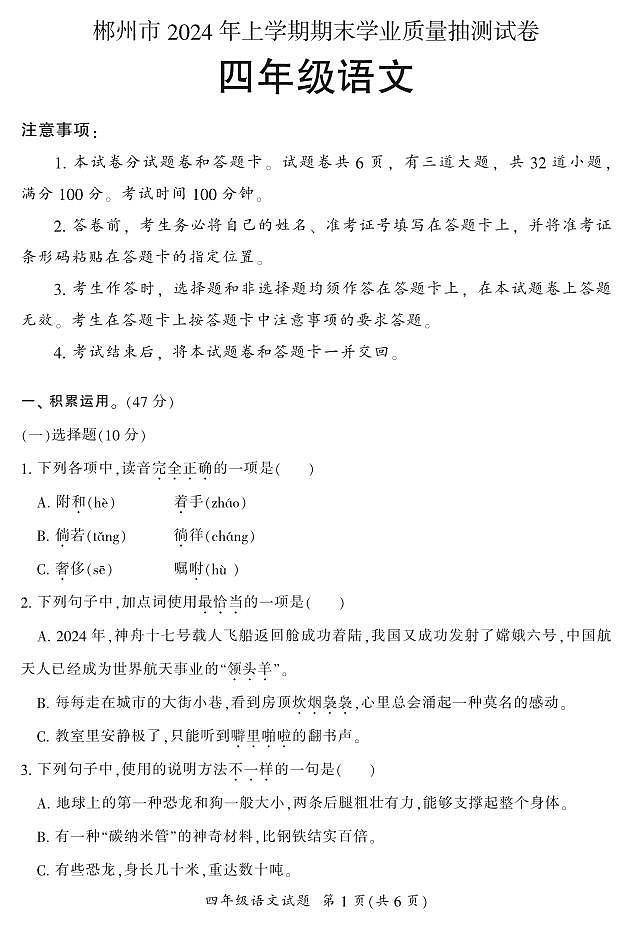 湖南省郴州市2023-2024学年四年级下学期期末检测语文试题第1页