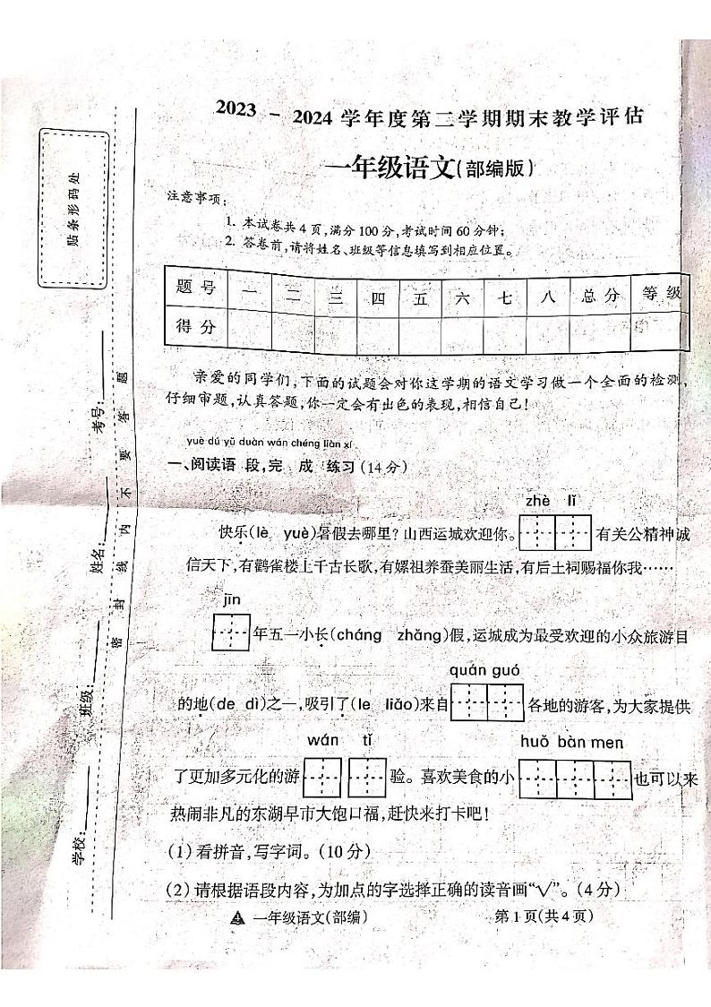 山西省吕梁市方山县2023-2024学年一年级下学期期末语文试题01