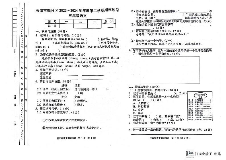 天津市蓟州区2023-2024学年三年级下学期7月期末语文试题第1页