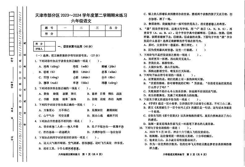 天津市部分区2023-2024学年六年级下学期期末语文试题第1页