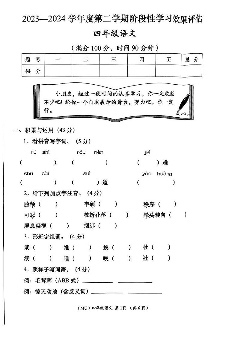 陕西省咸阳市某县2023-2024学年四年级下学期期末考试语文试题第1页