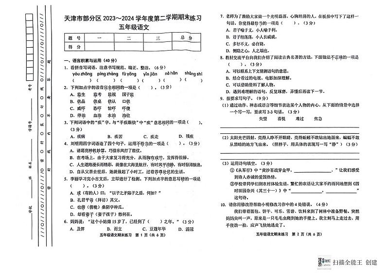 天津市天津市蓟州区2023-2024学年五年级下学期7月期末语文试题第1页